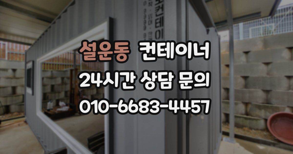설운동 컨테이너 매매