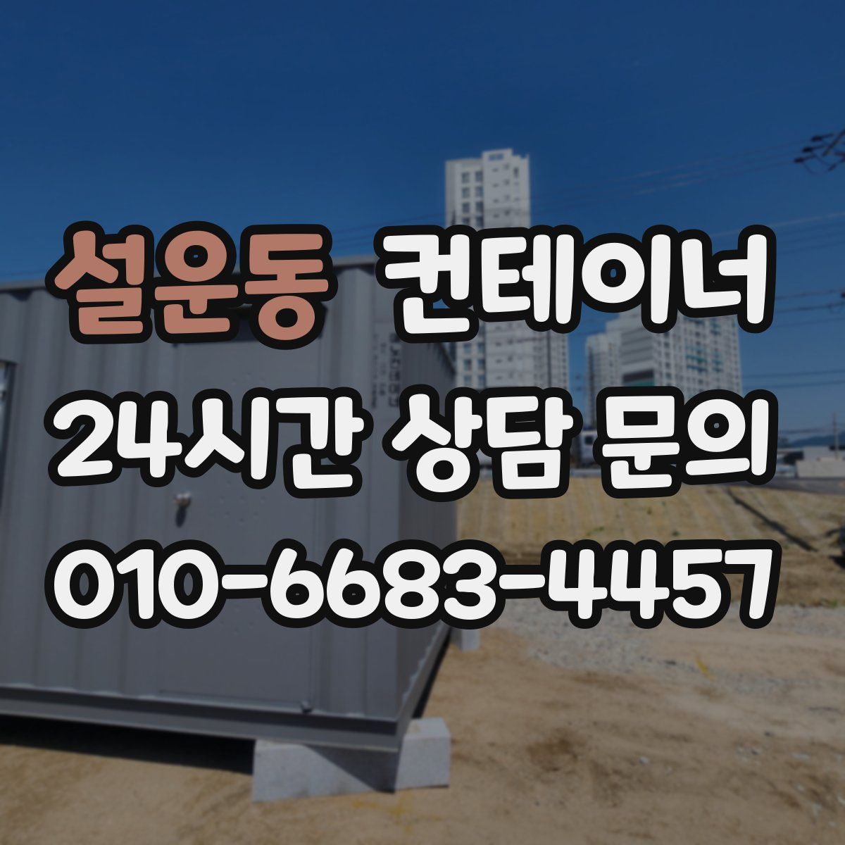 설운동 컨테이너 매매