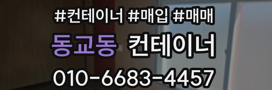 동교동 컨테이너