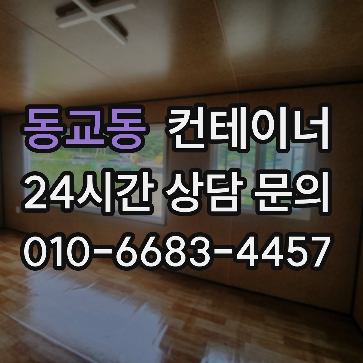 동교동 컨테이너 매매