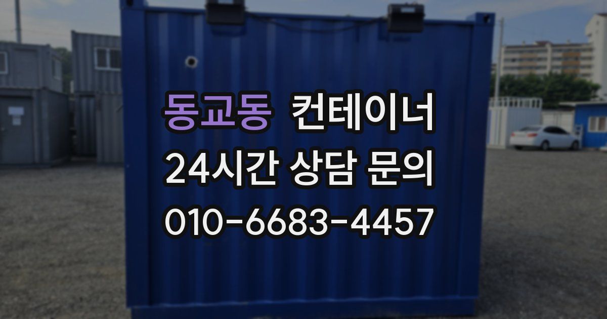 동교동 컨테이너 매매