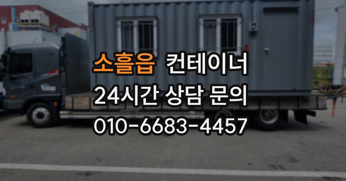 소흘읍 컨테이너 매매