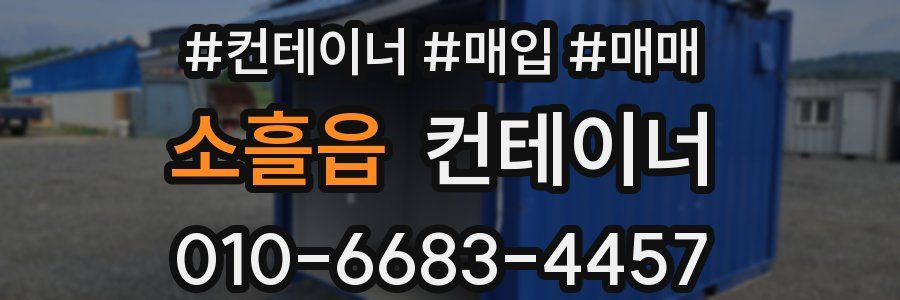 소흘읍 컨테이너