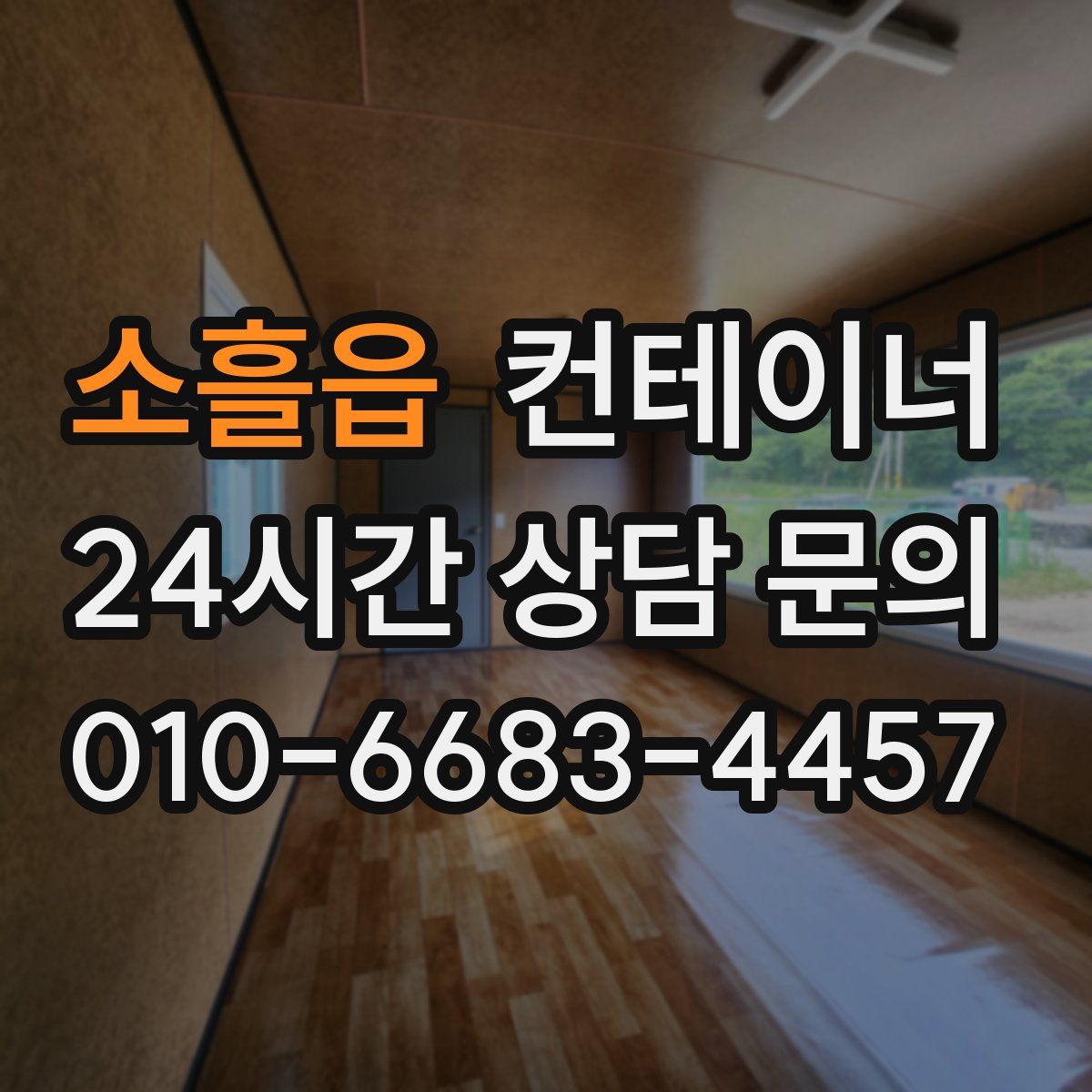 소흘읍 컨테이너 매매