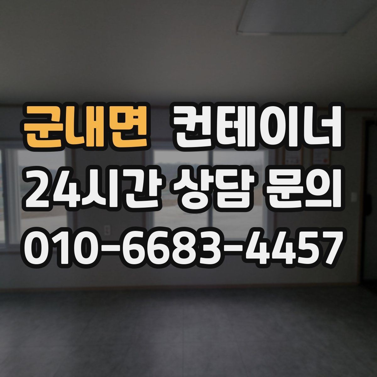 군내면 컨테이너 매매 쾌적한 현장을 만드는 정리의 가치