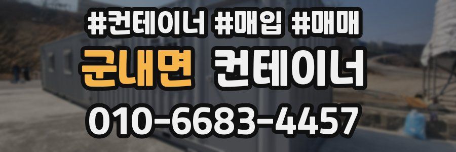 군내면 컨테이너