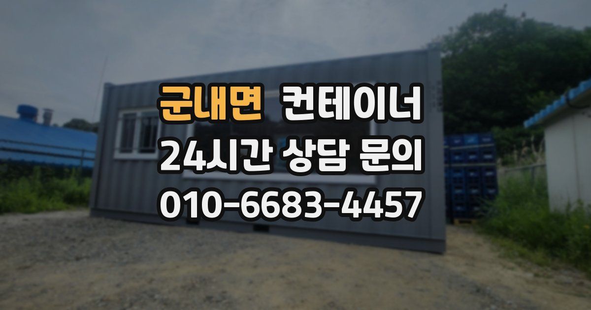 군내면 컨테이너 매매