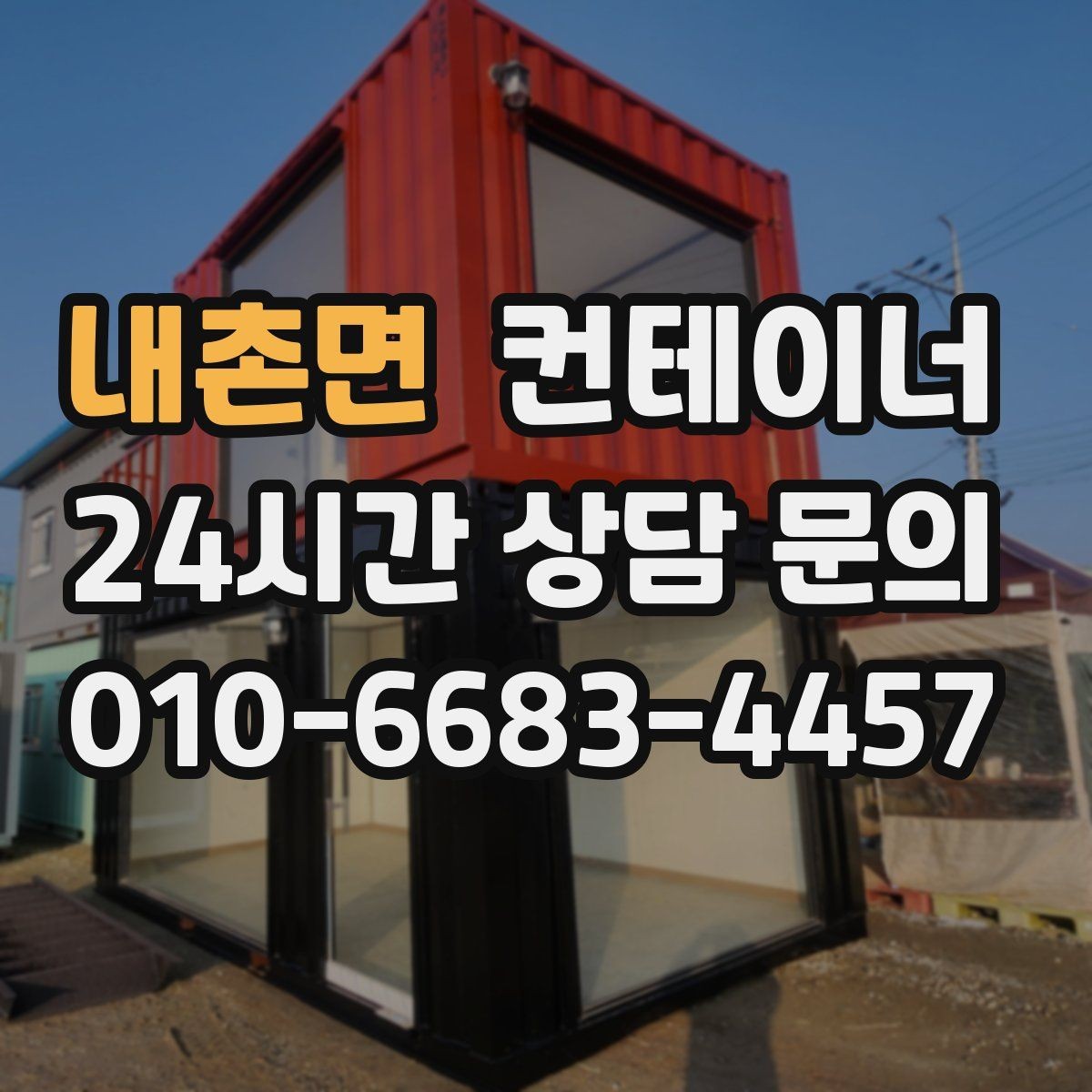 내촌면 컨테이너 매매 농업 보조금 사업 이후 남은 컨테이너 활용 전략