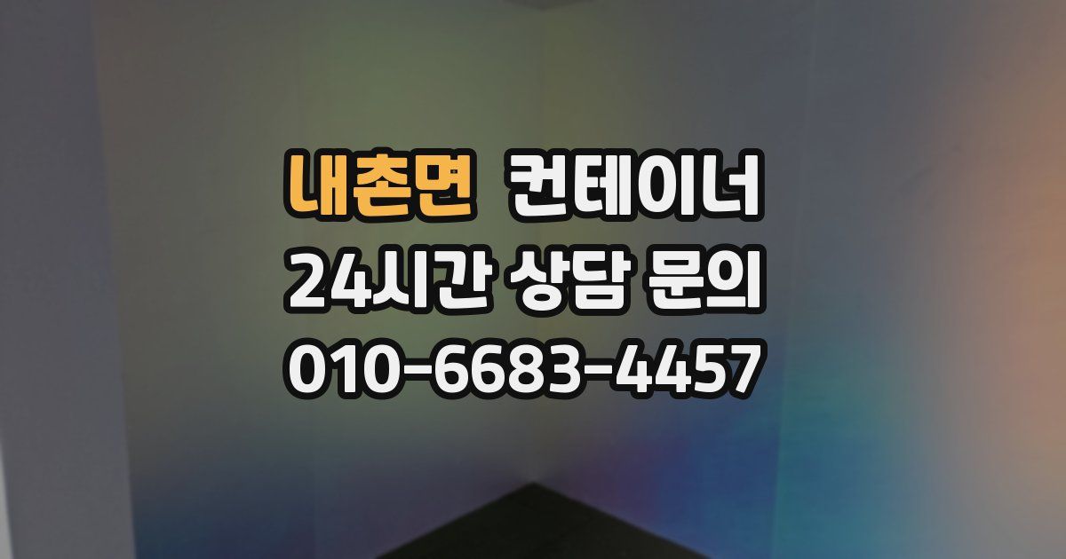 내촌면 컨테이너 매매