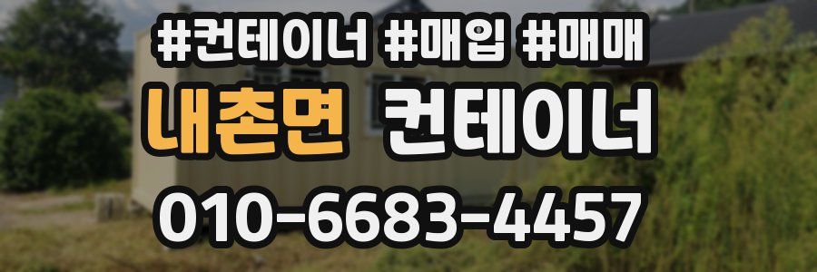내촌면 컨테이너