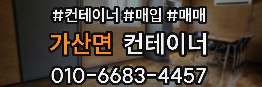 가산면 컨테이너