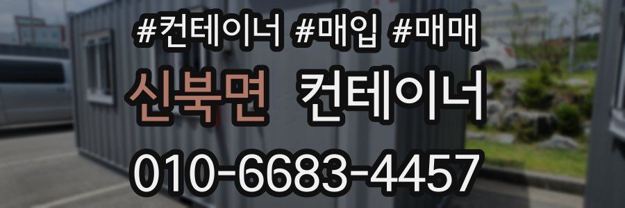 신북면 컨테이너