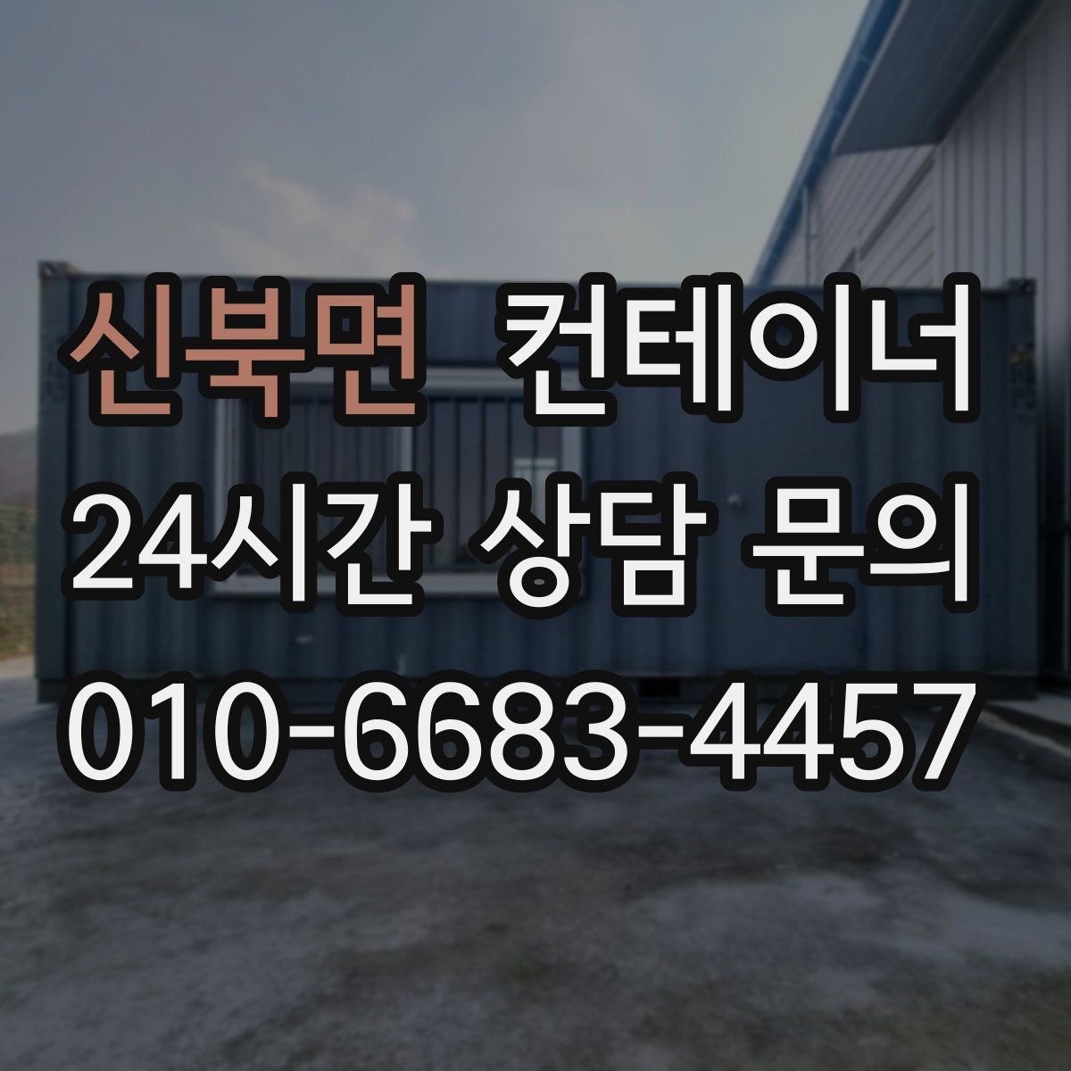 신북면 컨테이너 매매