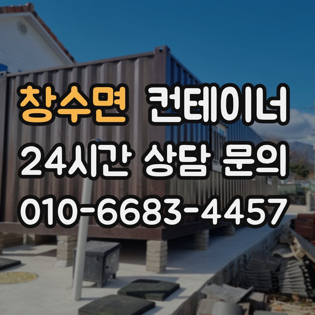 창수면 컨테이너 매매