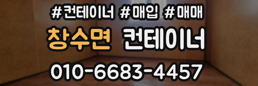 창수면 컨테이너