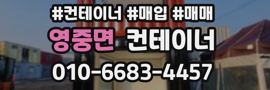 영중면 컨테이너