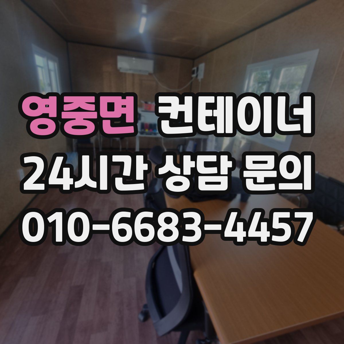 영중면 컨테이너 매매