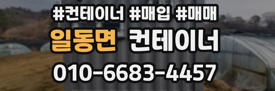 일동면 컨테이너