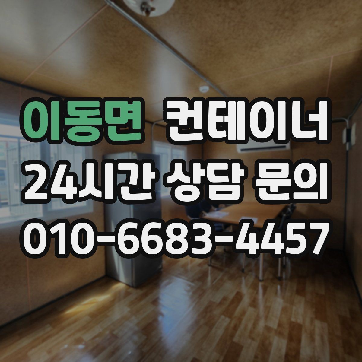 이동면 컨테이너 매매 공사현장 자산 정리를 프로젝트 단위로 진행하는 법