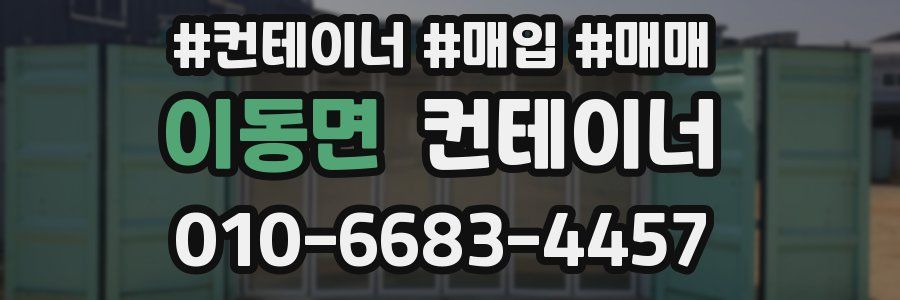 이동면 컨테이너