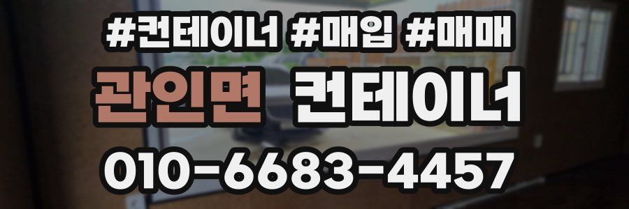 관인면 컨테이너