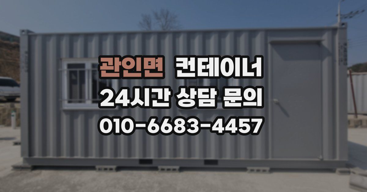 관인면 컨테이너 매매