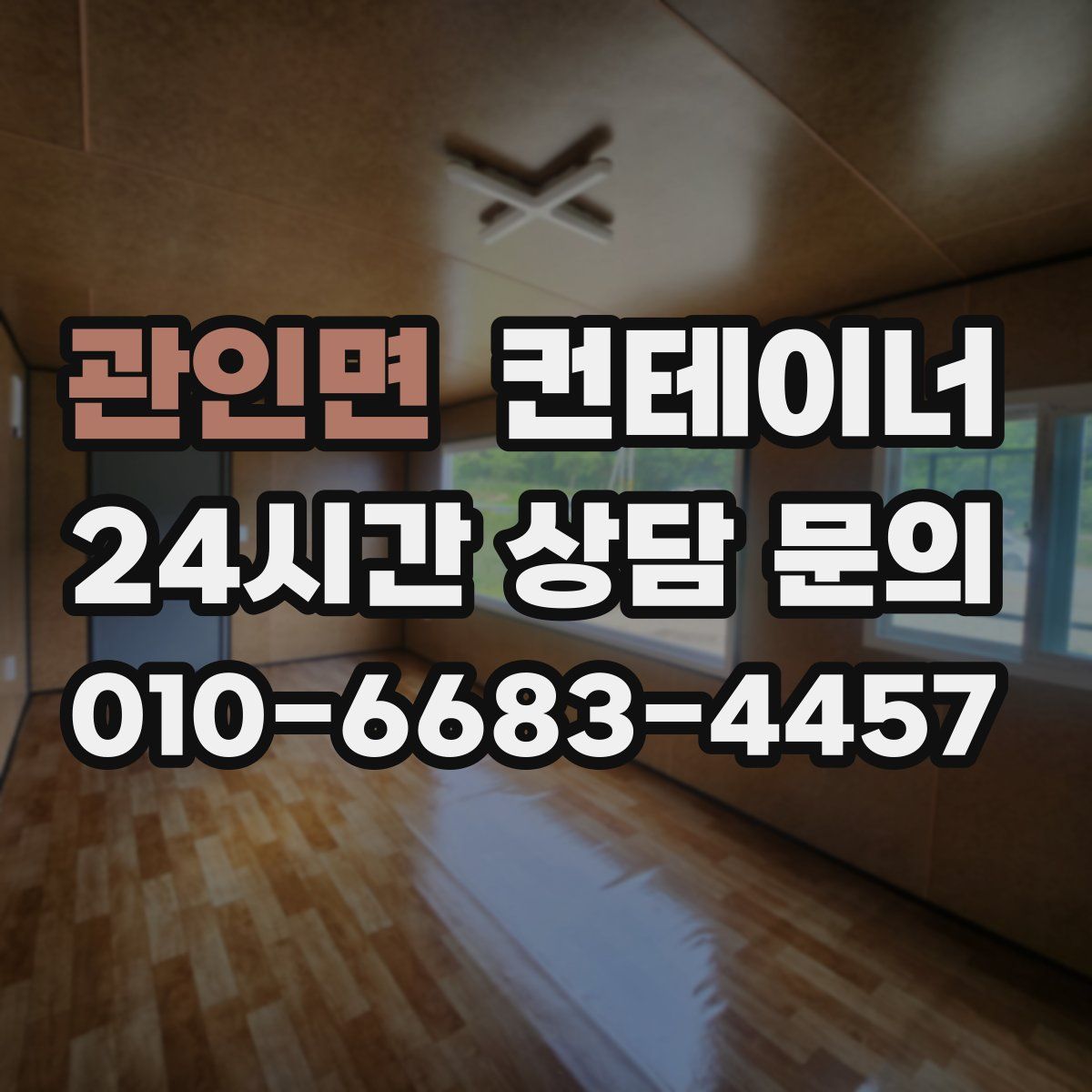 관인면 컨테이너 매매