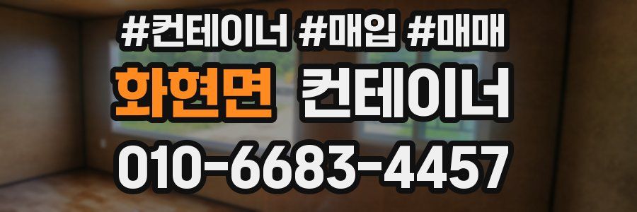 화현면 컨테이너