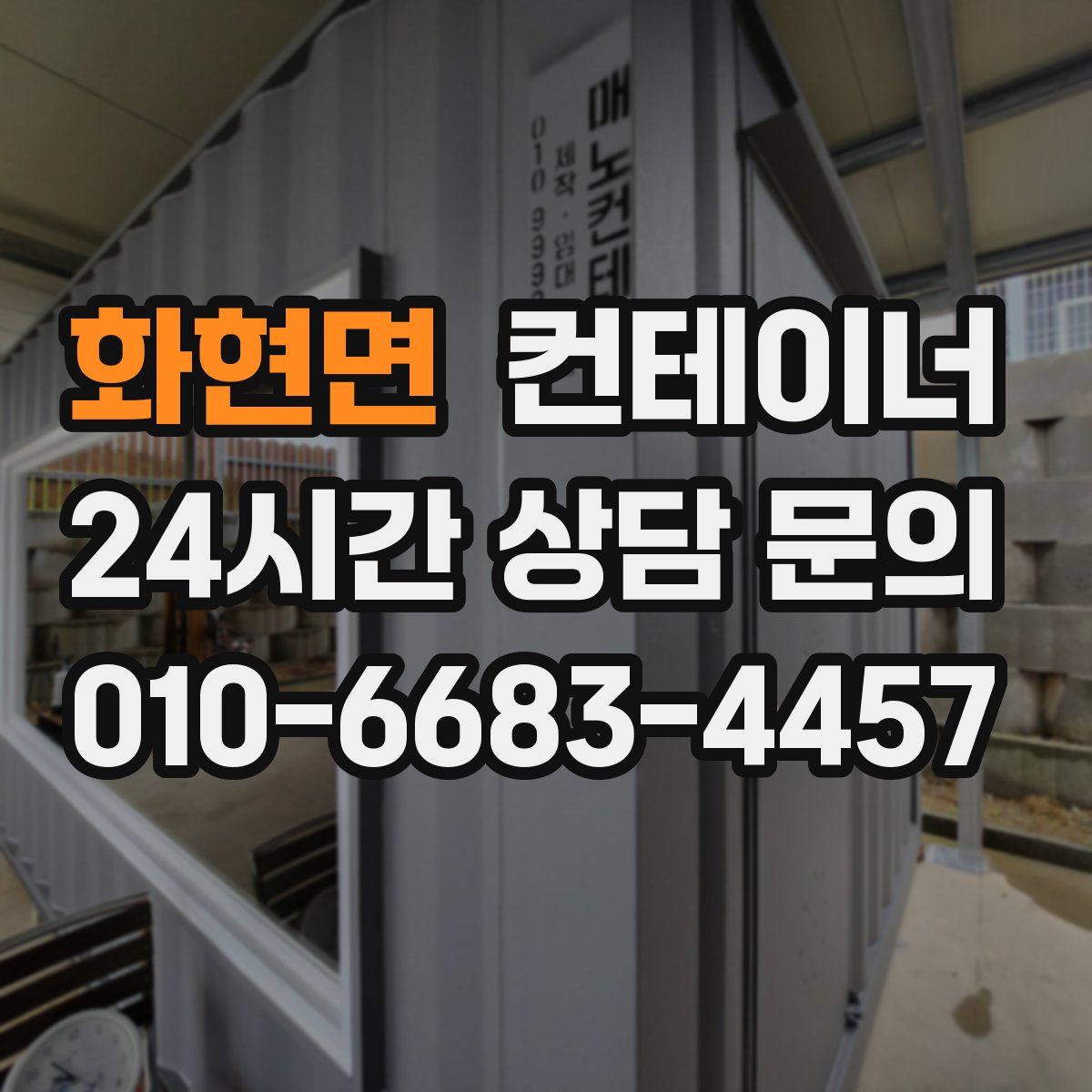 화현면 컨테이너 매매