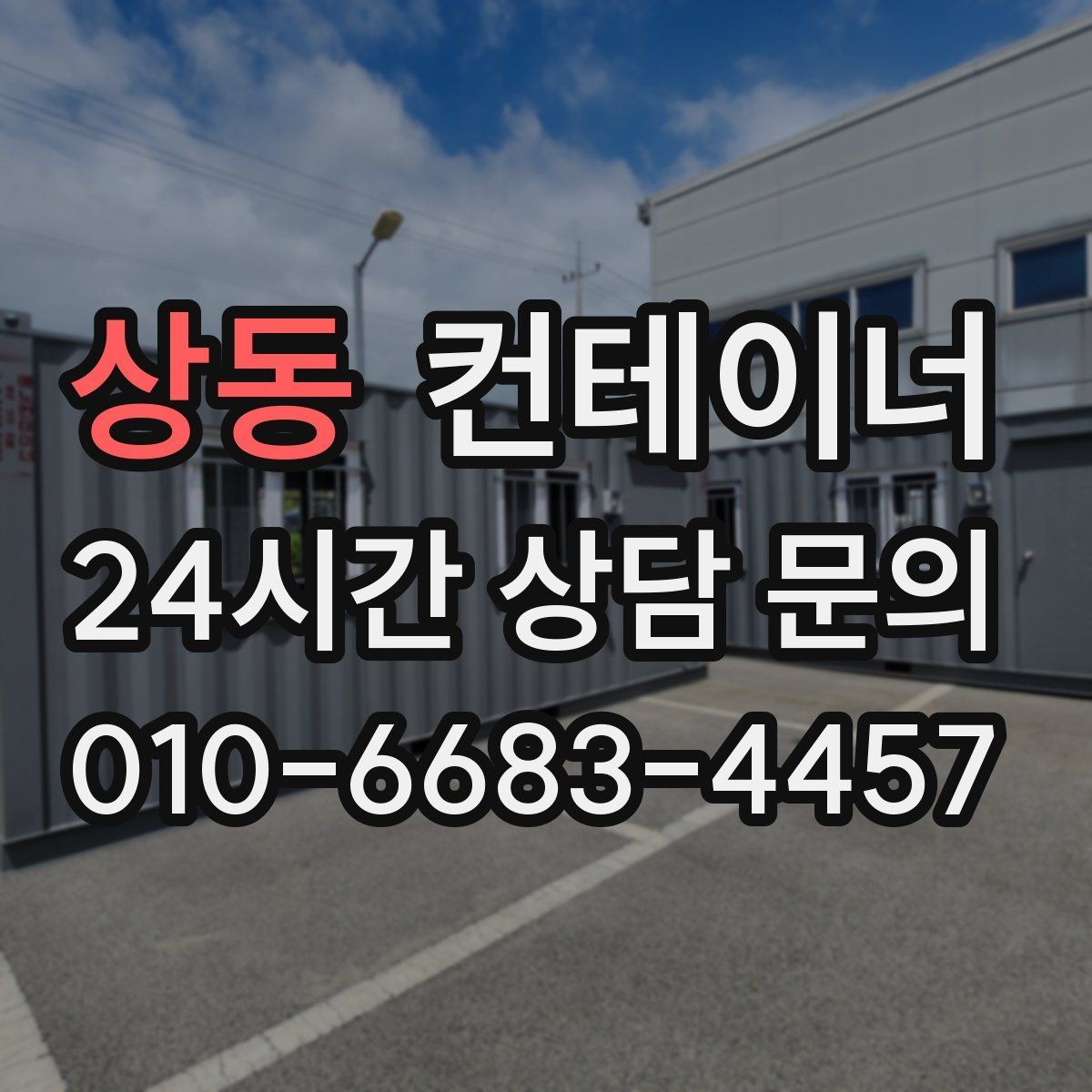 상동 컨테이너 매매 공사 마무리 단계에서 자주 놓치는 체크포인트