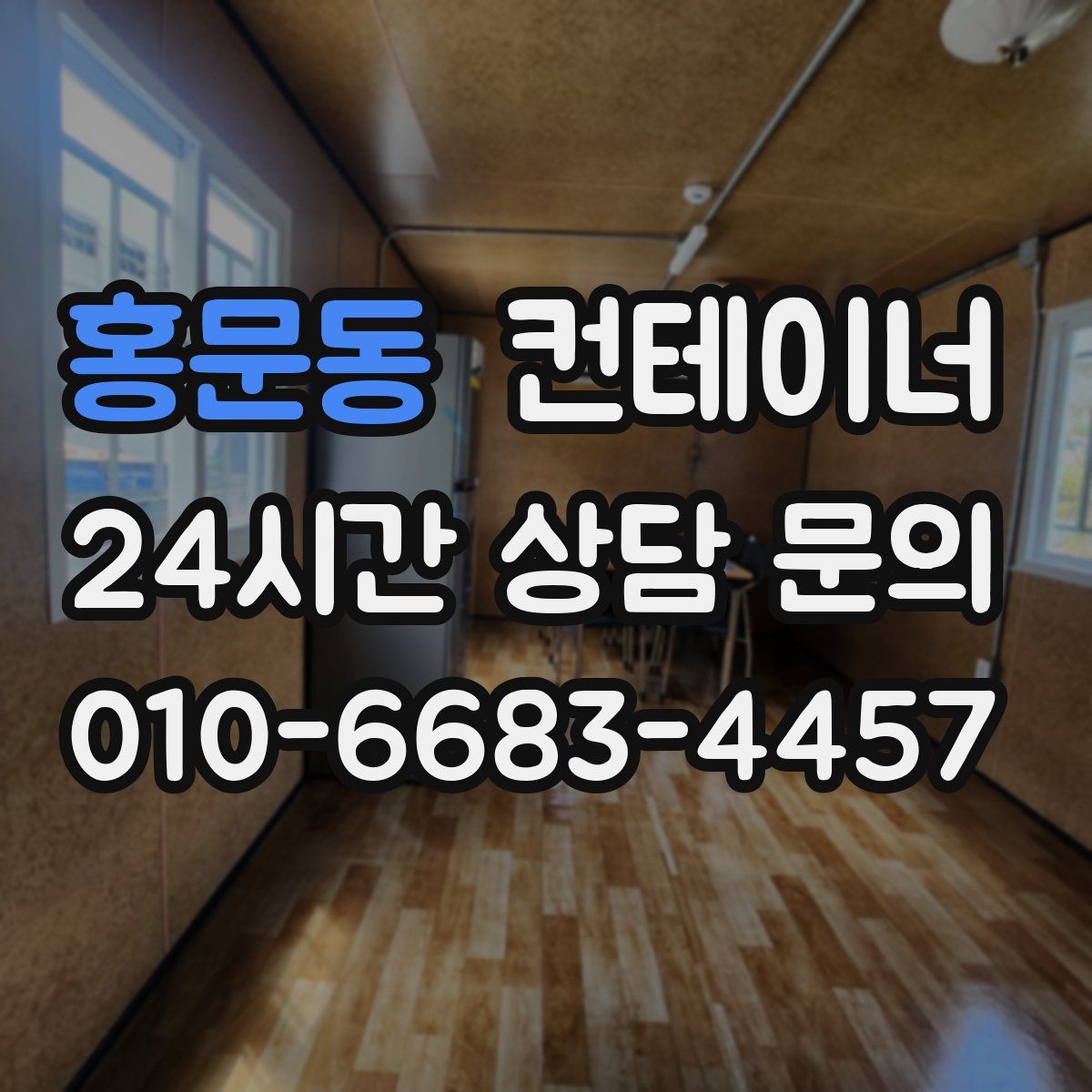 홍문동 컨테이너 매매