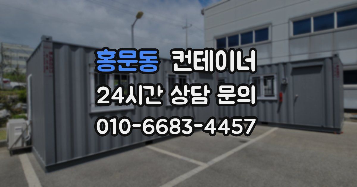 홍문동 컨테이너 매매