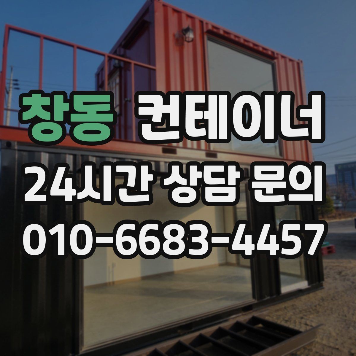 창동 컨테이너 매매 축사 양계장 보관동을 깔끔하게 비우는 법
