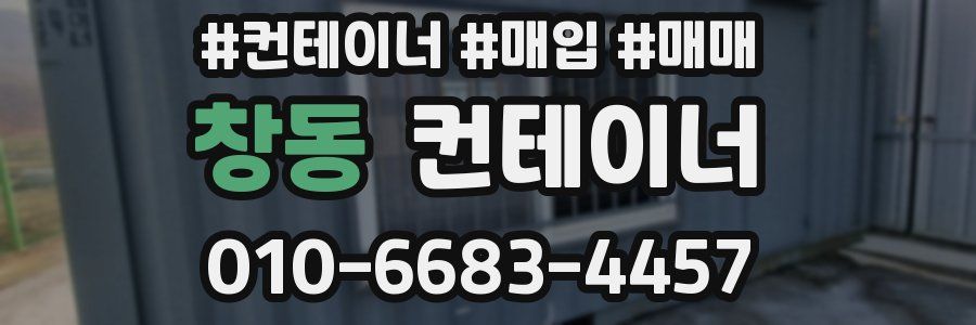 창동 컨테이너