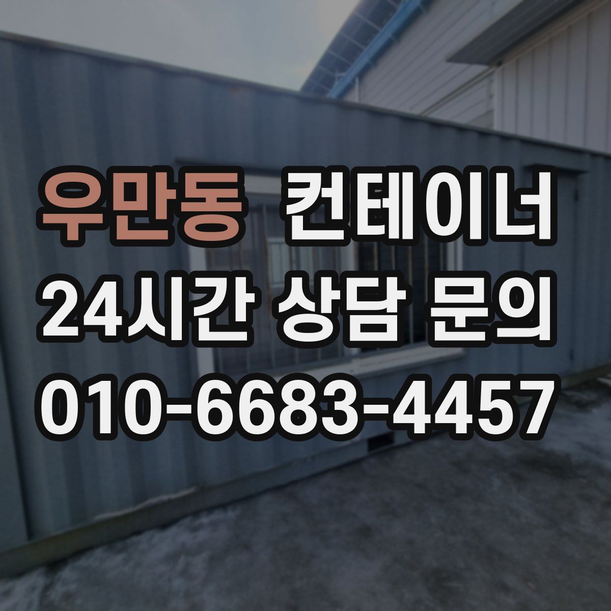 우만동 컨테이너 매매
