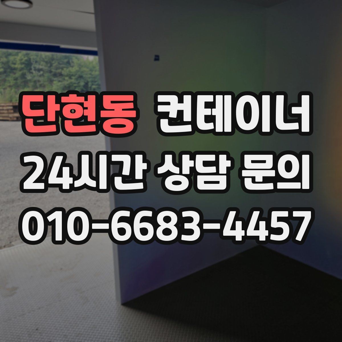 단현동 컨테이너 매매 농업시설 재배치에 맞춘 컨테이너 정리 전략