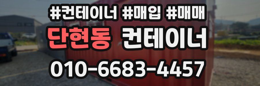 단현동 컨테이너