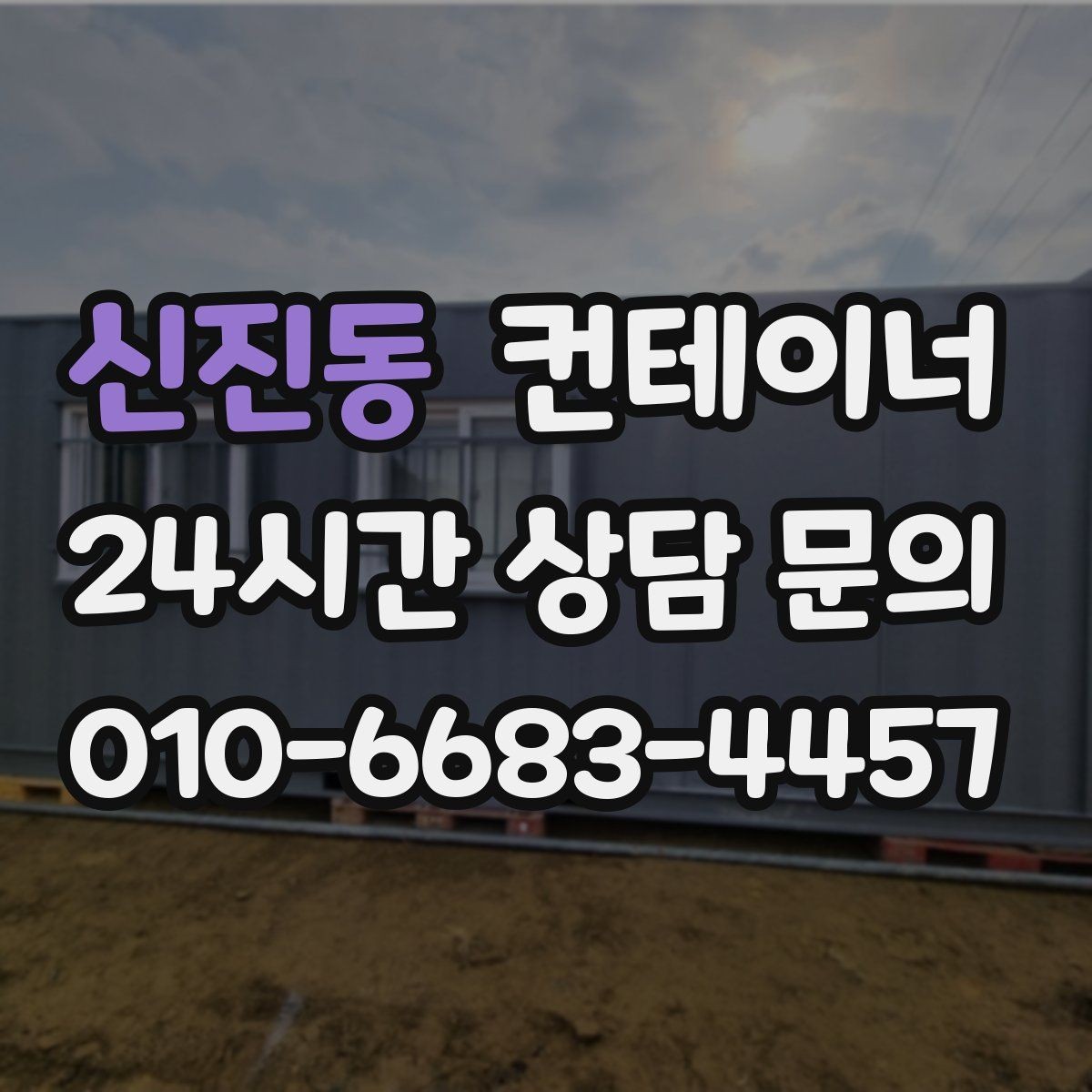 신진동 컨테이너 매매 현장 철거 전에 꼭 검토해야 할 체크리스트