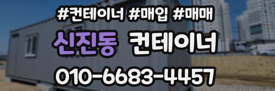 신진동 컨테이너