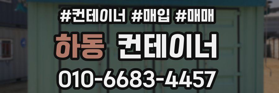 하동 컨테이너