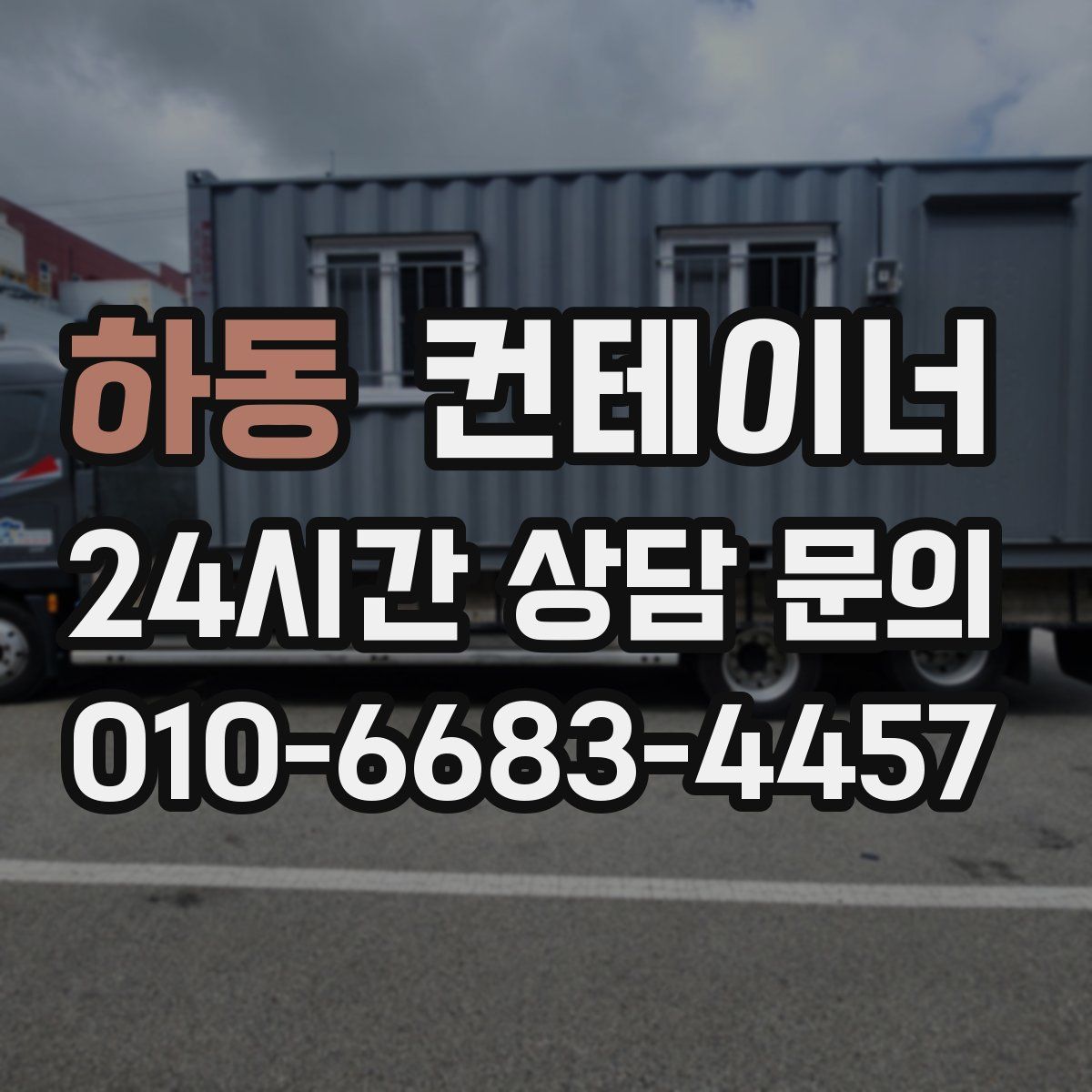 하동 컨테이너 매매