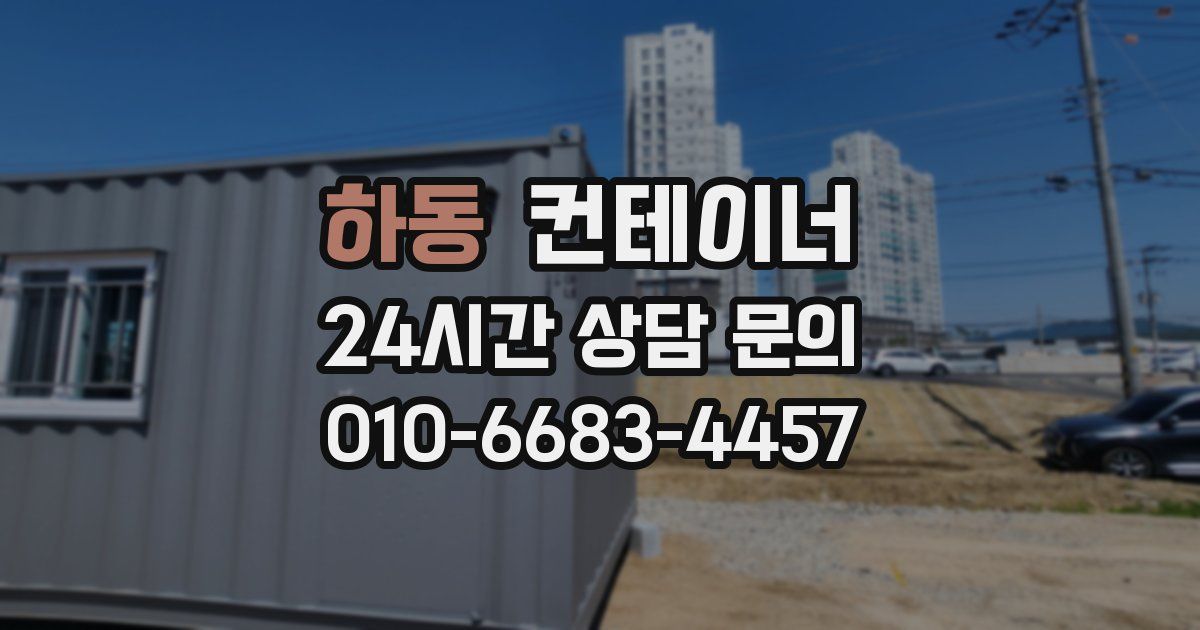 하동 컨테이너 매매
