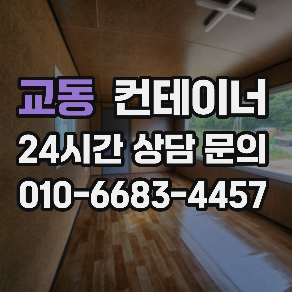 교동 컨테이너 매매 과수원 비닐하우스 인근 보관동 정리 가이드