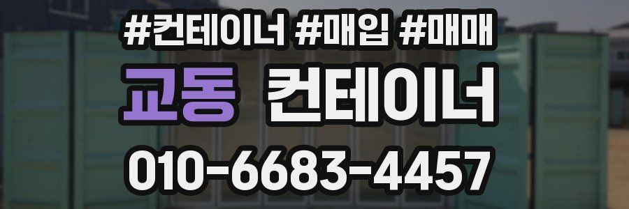 교동 컨테이너