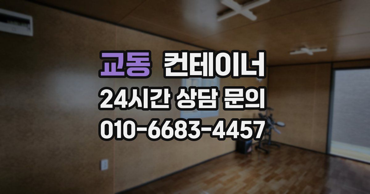 교동 컨테이너 매매