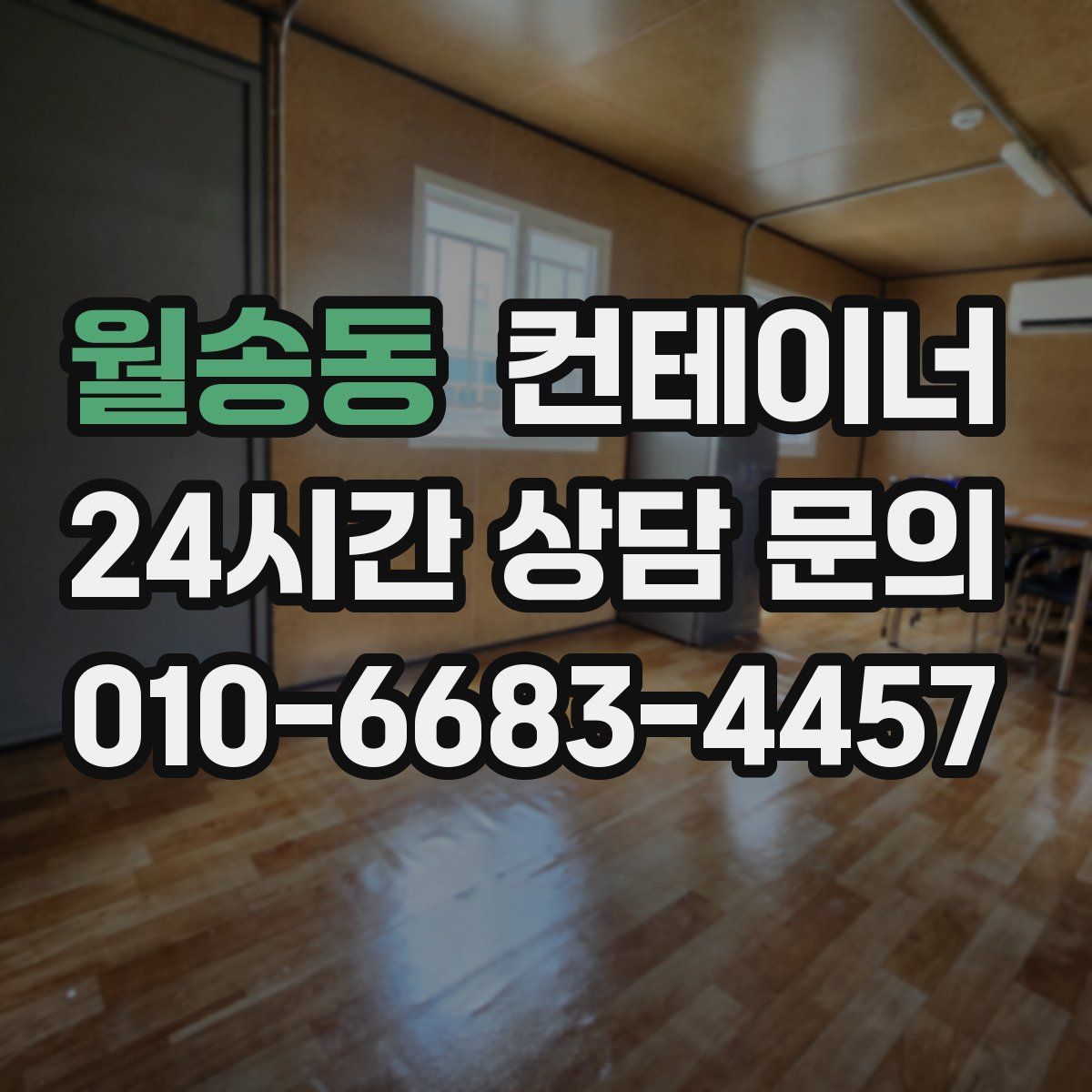 월송동 컨테이너 매매