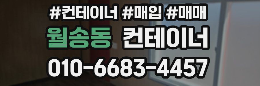 월송동 컨테이너