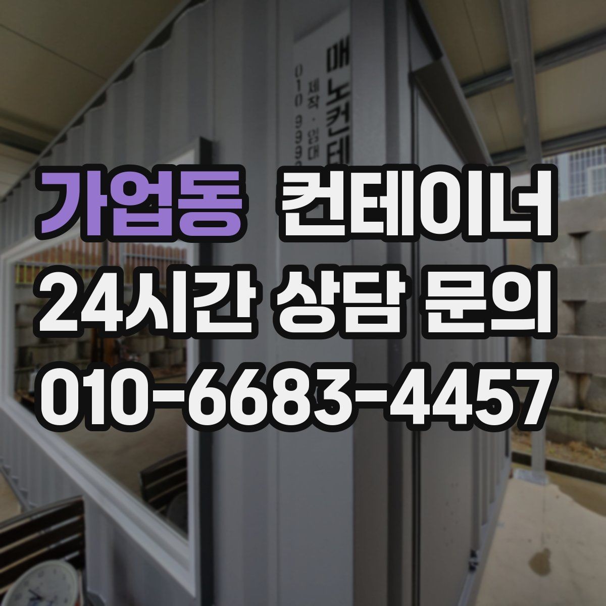 가업동 컨테이너 매매 숙소용 휴게실용 동 거래 요령
