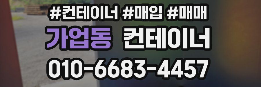 가업동 컨테이너