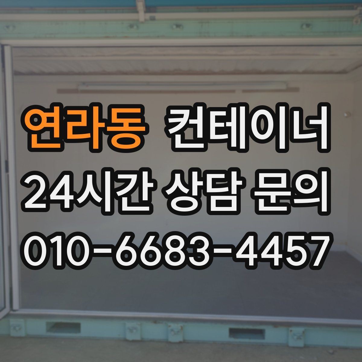 연라동 컨테이너 매매 공사 본사 이동 전 임시 사무실 제거 요령